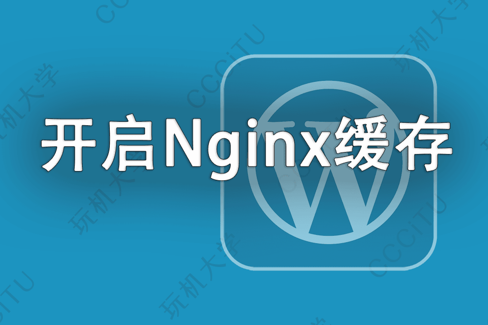 WordPress 优化：宝塔面板开启 Nginx fastcgi_cache 静态缓存加速