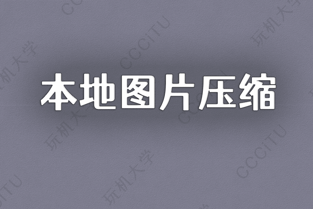 免费在线图片压缩工具，支持本地批量压缩