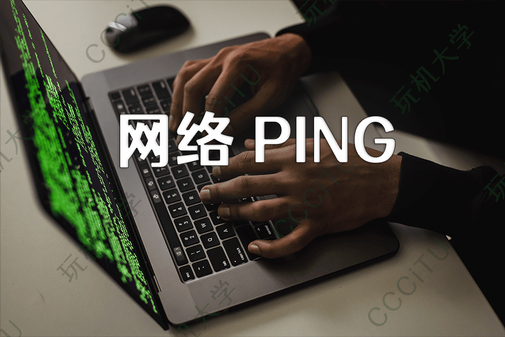 使用 PING 测试网络延迟和丢包率