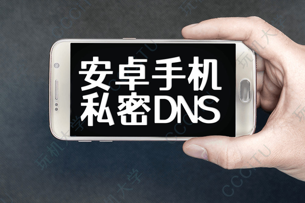 安卓手机设置私密/私人 DNS 以及解决 DNS 无法连接