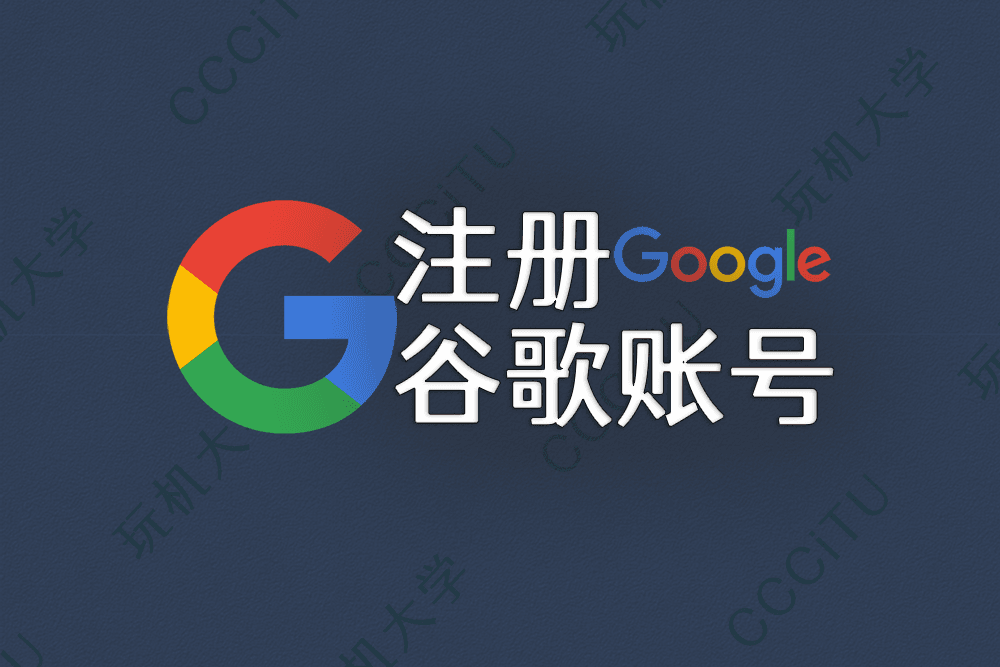 如何注册 Google 谷歌账号，避免中国手机号无法验证
