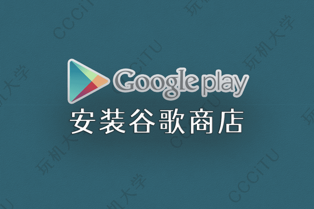 安装谷歌商店(Google Play)，避免游戏和应用闪退