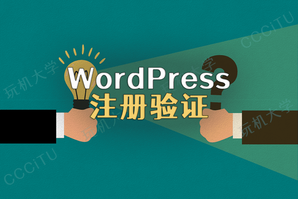 WordPress 在用户注册账号时增加问题验证功能，可减少或禁止生成垃圾邮箱账号