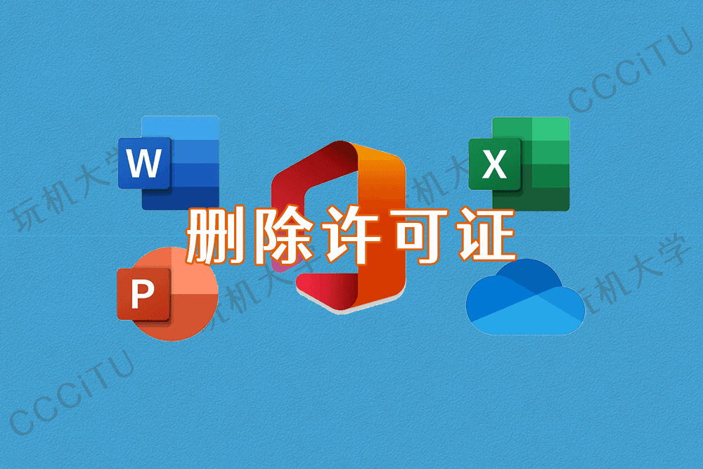 如何删除 Mac 上的 Microsoft  Office 许可证文件