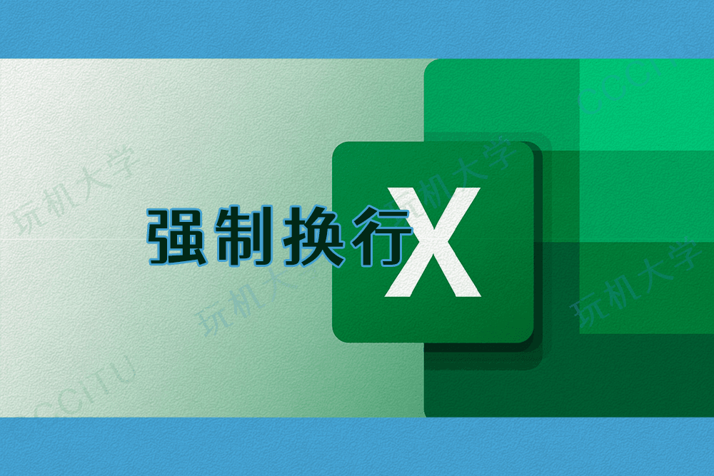 Excel 单元格内强制换行和自动换行