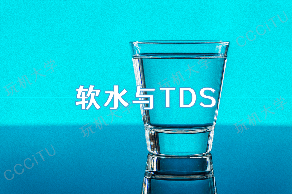 软水的 TDS 值标准