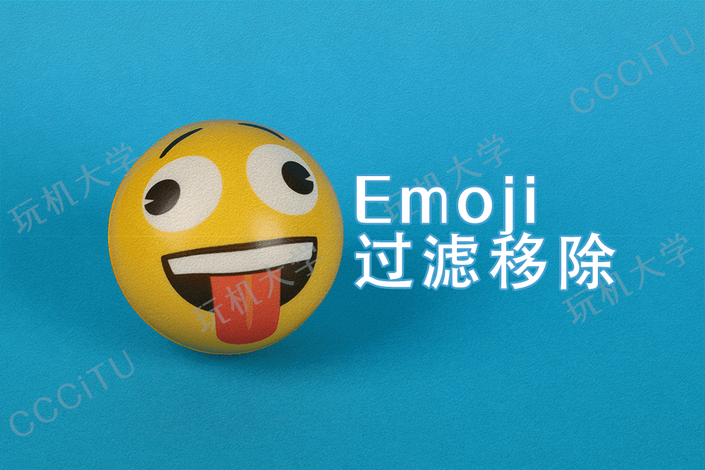 PHP过滤移除Emoji表情的几种方法