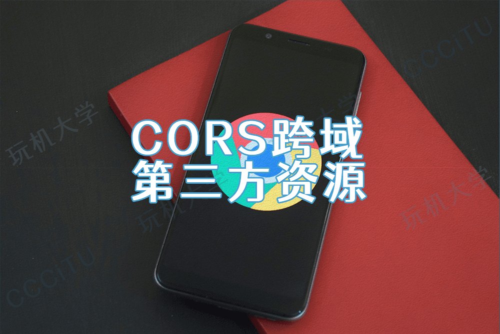 使用CDN或外链时，字体文件无法加载，出现CORS跨域问题