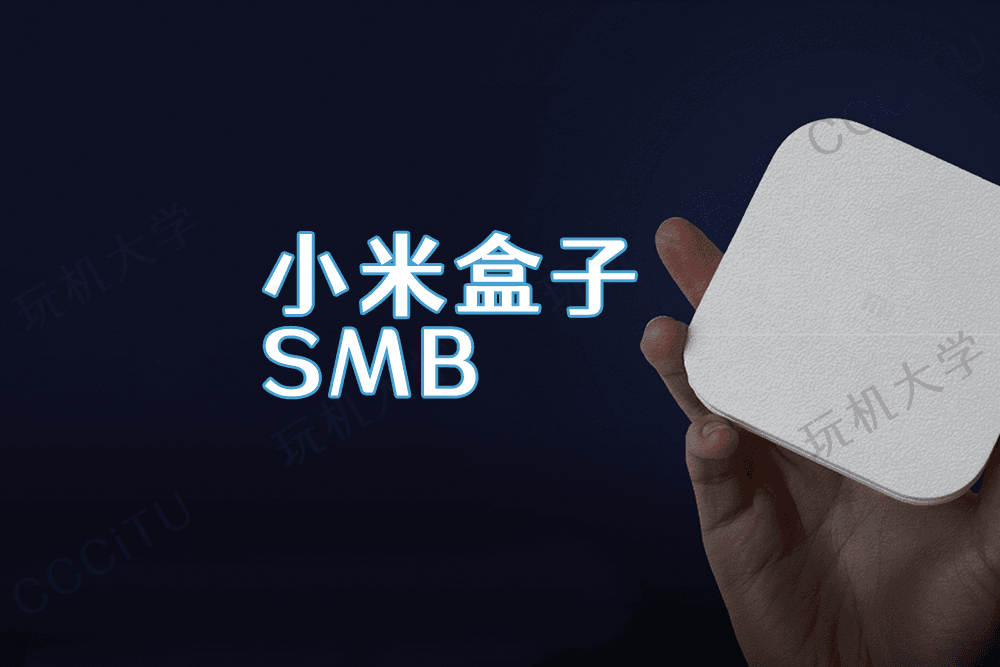 小米盒子局域网共享无法连接 SMB 的解决办法