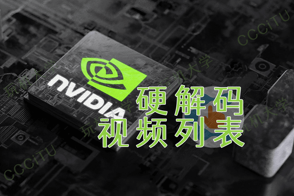 英伟达 NVIDIA GPU 显卡对视频硬解码的支持列表