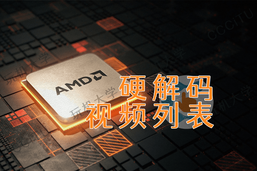 AMD GPU 显卡对视频硬解码的支持列表