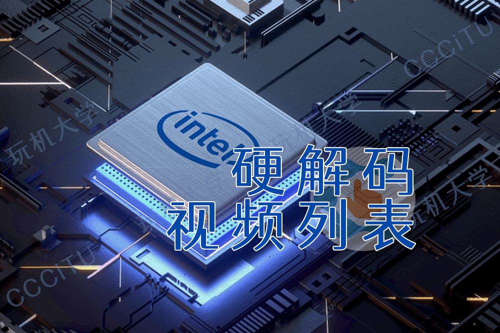 因特尔 Intel GPU 独显和核显对视频硬解码的支持列表