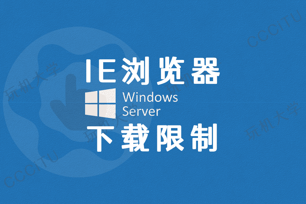 Windows Server IE 浏览器无法下载文件的解决办法