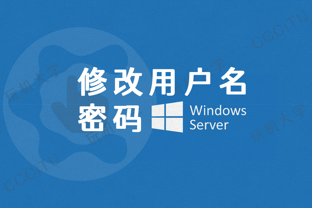 Windows Server 服务器修改用户名和密码