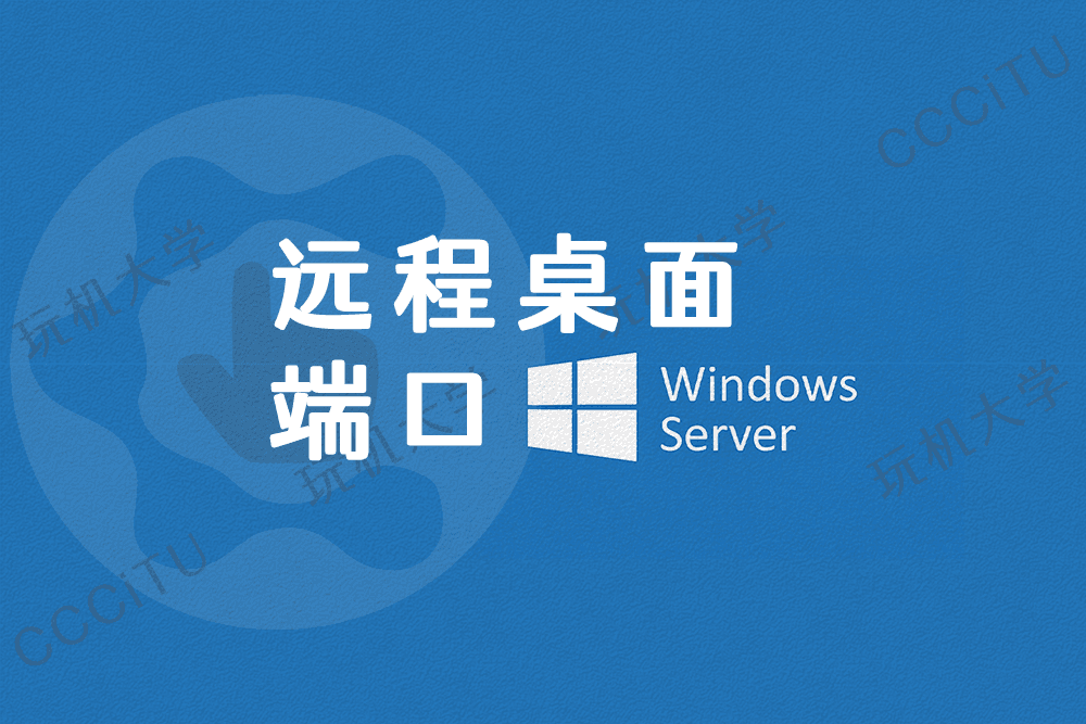 Windows Server 修改远程桌面默认端口