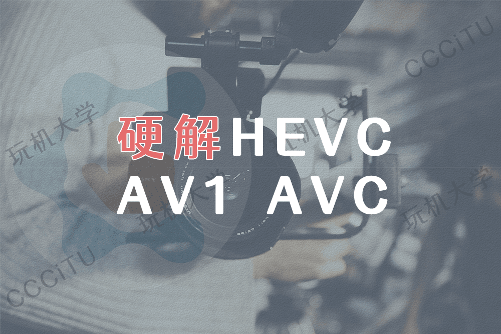 B站视频卡顿与浏览器HEVC、AV1、AVC硬解