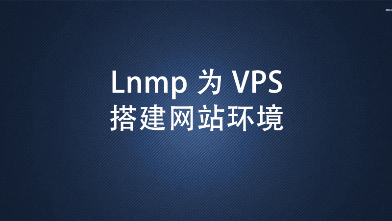 [网站搭建·4]使用Lnmp为VPS服务器搭建网站环境