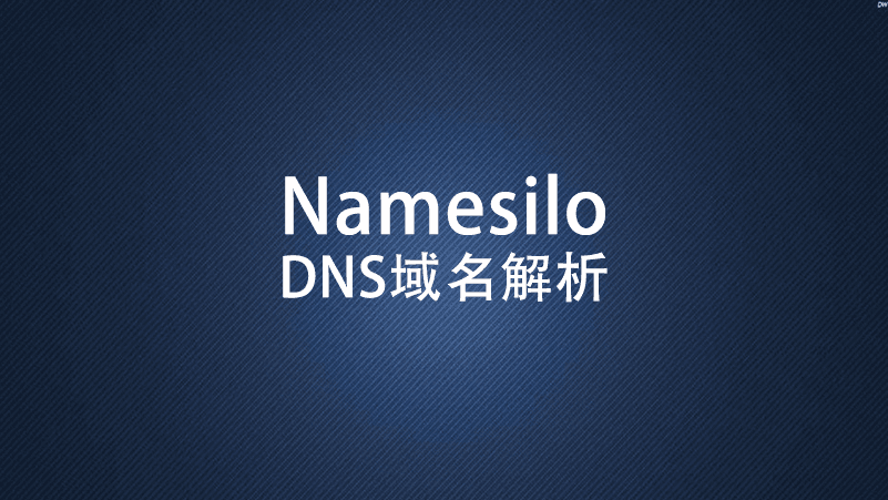 [网站搭建·3]Namesilo域名解析DNS的过程