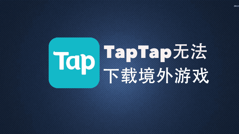 [已解决] TapTap你所在的地区国家或地区暂不提供下载