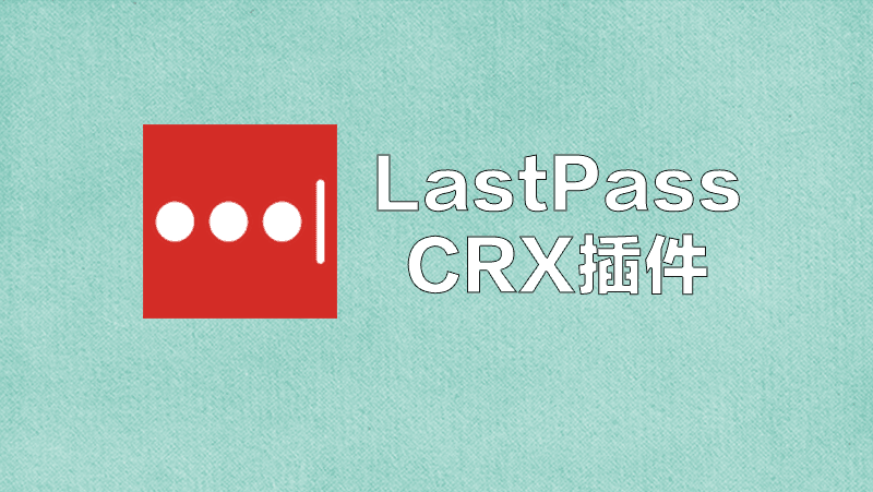 LastPass 密码管理浏览器扩展插件下载安装