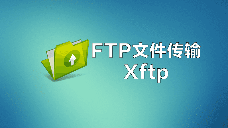 SFTP/FTP文件传输软件Xftp