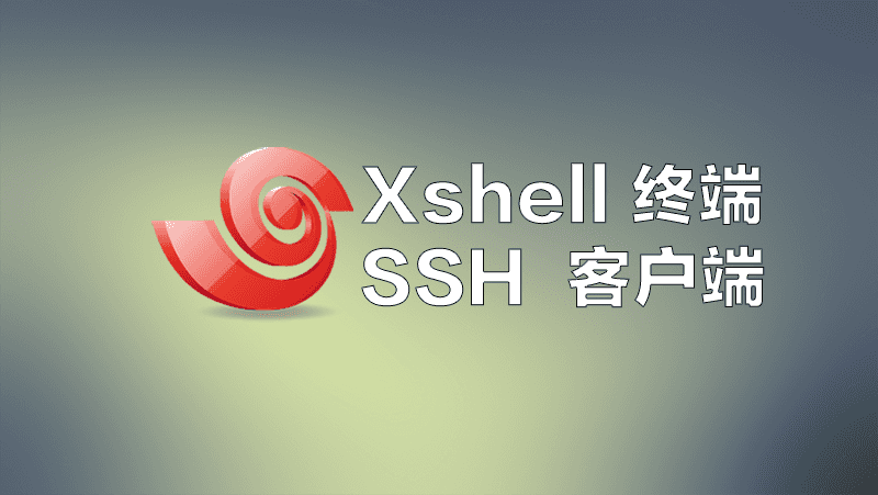 Xshell支持SSH1 SSH2的安全终端模拟软件