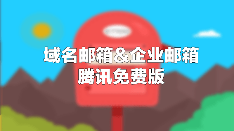 免费版腾讯企业邮箱/域名邮箱注册教程