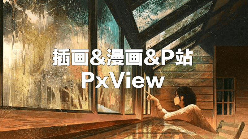 PxView：一个比 Pixiv 还强的 P 站插画 APP