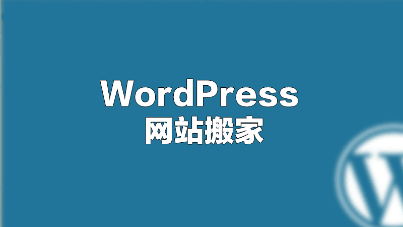 [攻略] WordPress 主机搬家操作教程（含是否更换域名）