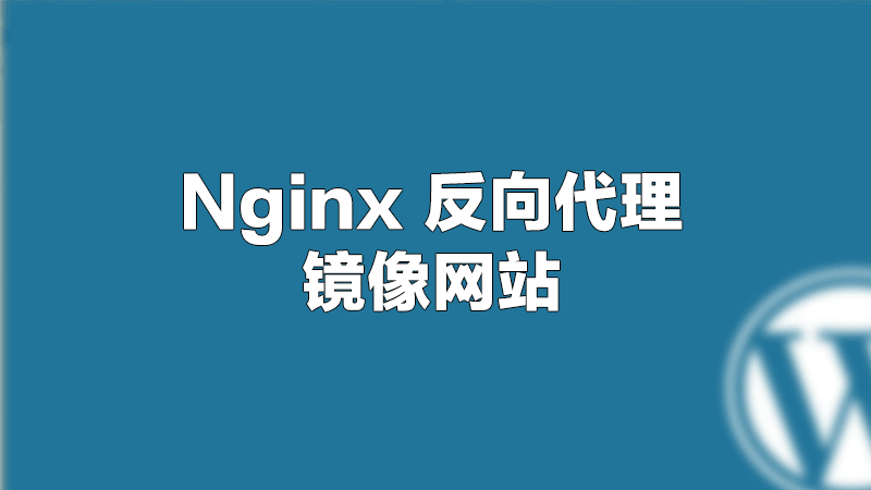利用Nginx反向代理镜像HTTP(S)网站