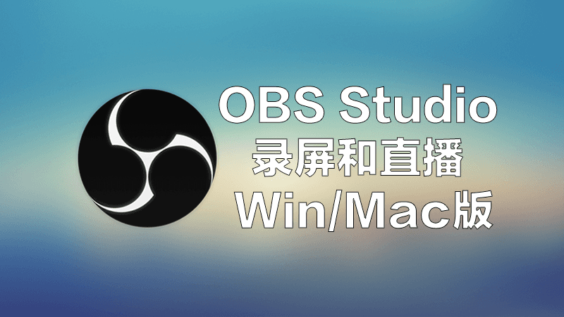 Obs Studio电脑录屏和直播软件 玩机大学