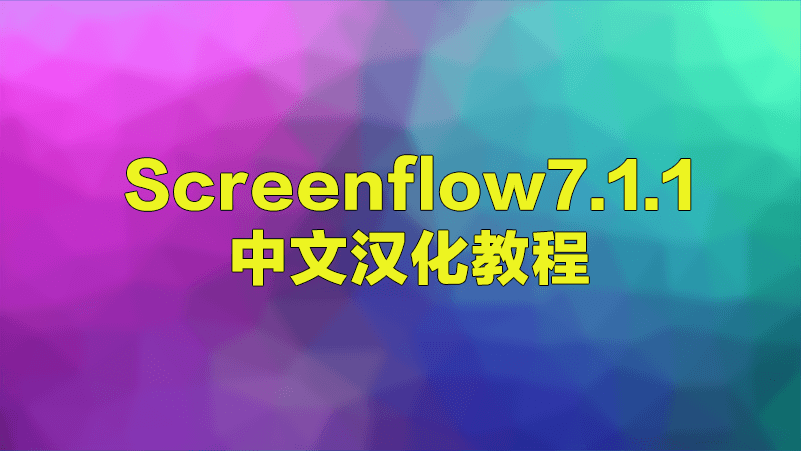 [Mac] 录屏与剪辑 ScreenFlow7.11 中文汉化教程