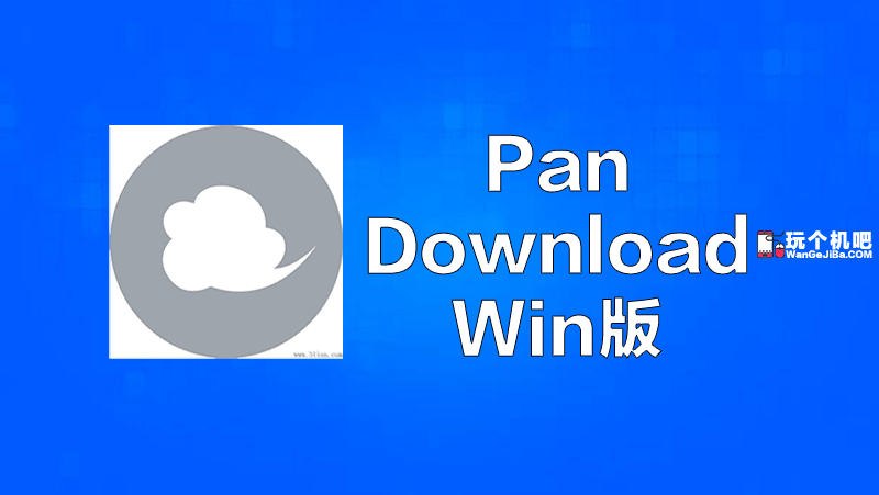 [Win] 突破百度网盘限速之PanDownload
