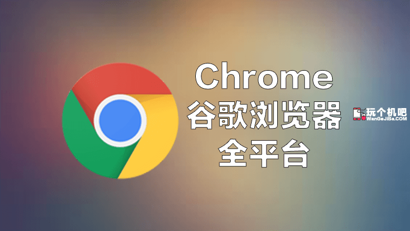 [全平台]下载Chrome谷歌浏览器官方原版