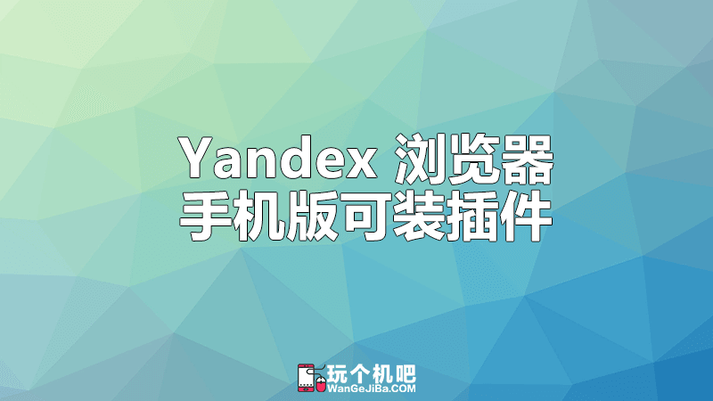 Yandex可安装Chrome插件的手机浏览器