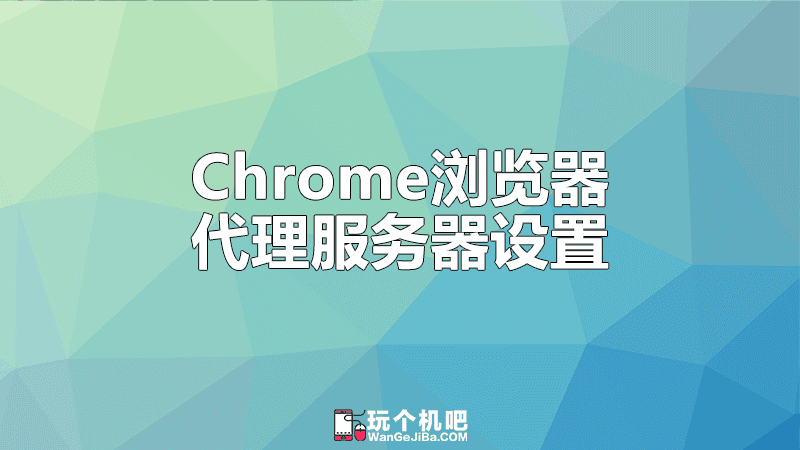 Chrome浏览器SOCKS代理服务器设置教程