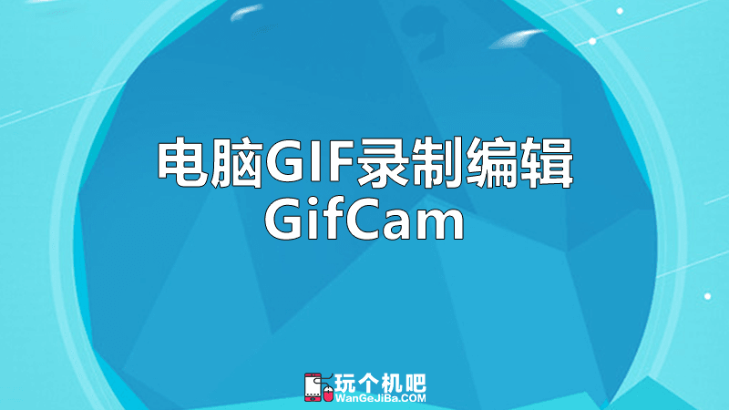 Win版GIF录屏工具GifCam怎么用？如何下载