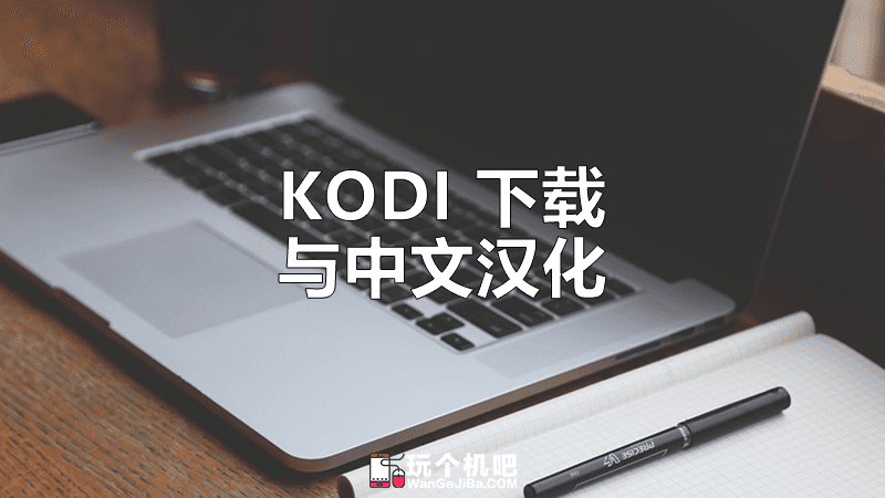 [安卓/Win/Mac] KODI (XBMC)最新17.版本下载和中文语言汉化设置