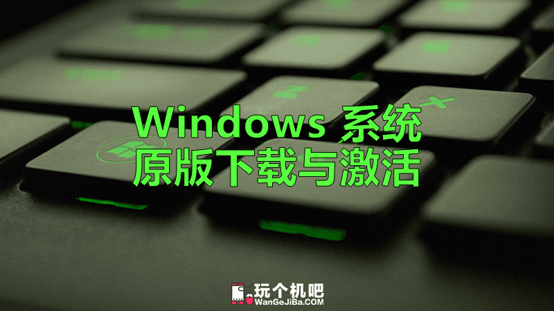 下载和激活官方原版 Windows 10/7 系统