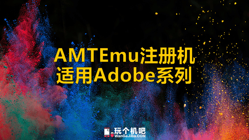 AMTEmu 官方原版  Adobe 系列激活工具