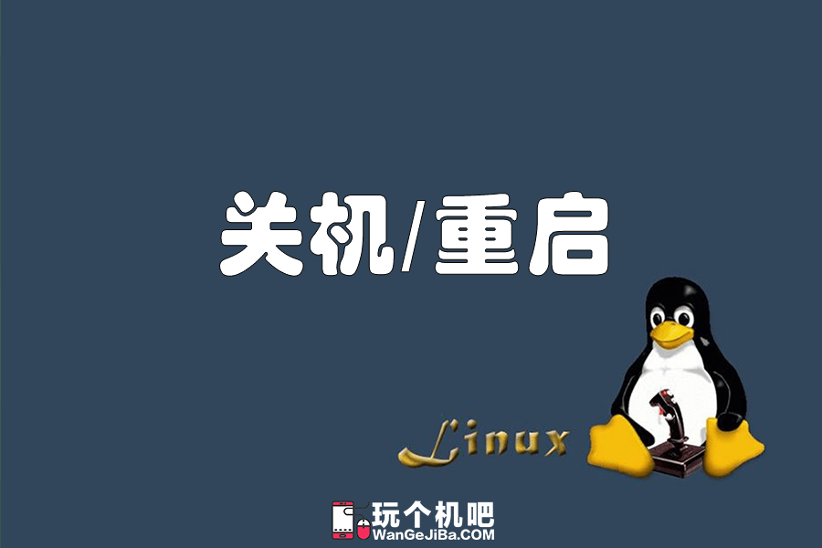 Linux命令：关机与重启/定时关机与定时重启