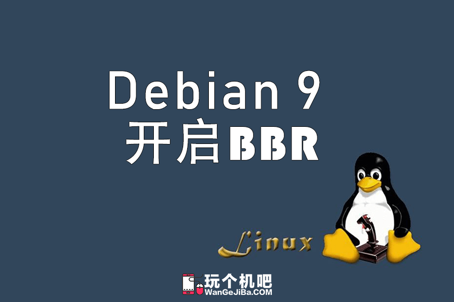Debian/Ubuntu开启TCP BBR加速