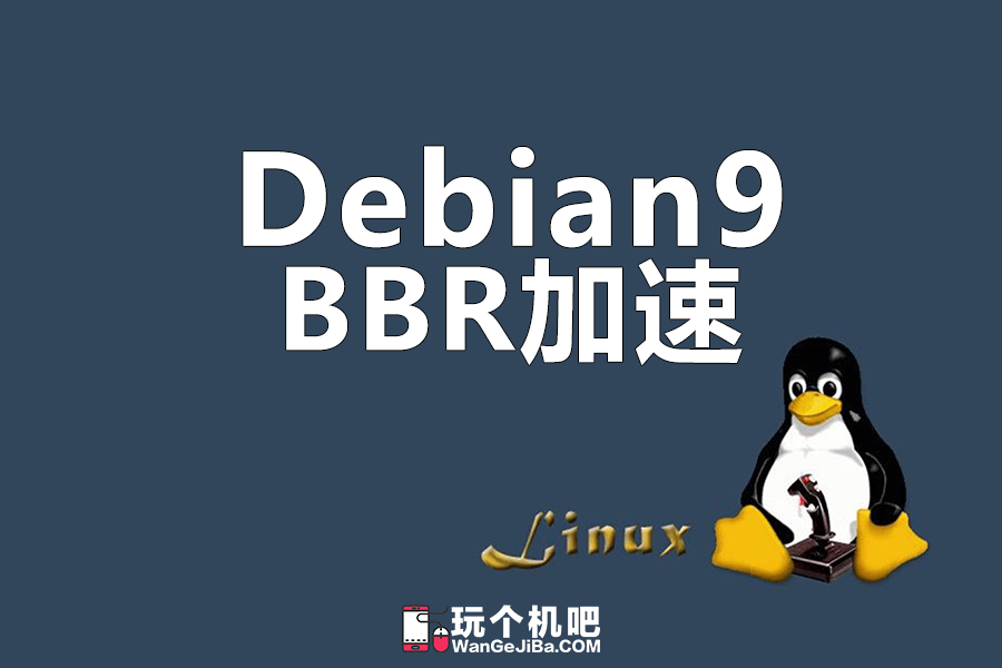Linux命令：开启Debian9自带的TCP BBR加速