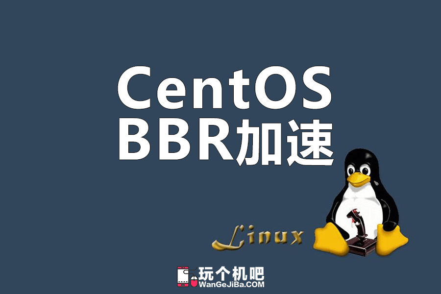 Linux命令：CentOS系统开启BBR加速教程