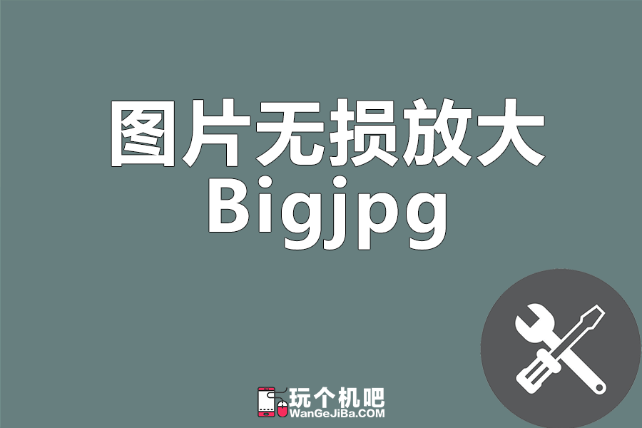 图片无损放大工具：Bigjpg.com
