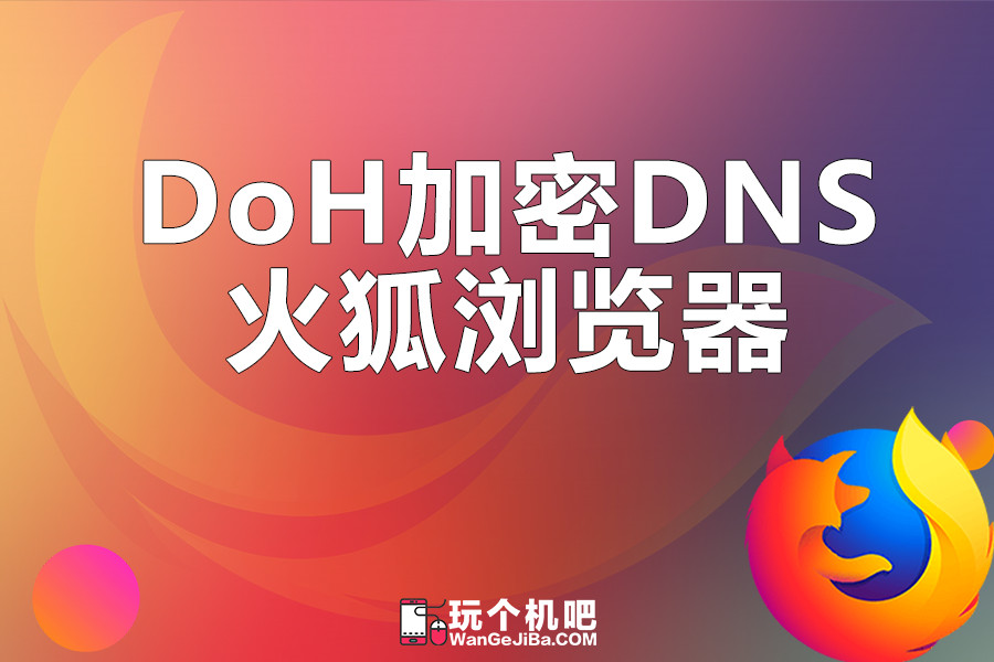 火狐浏览器开启DNS-over-HTTPS（DoH）解决DNS污染