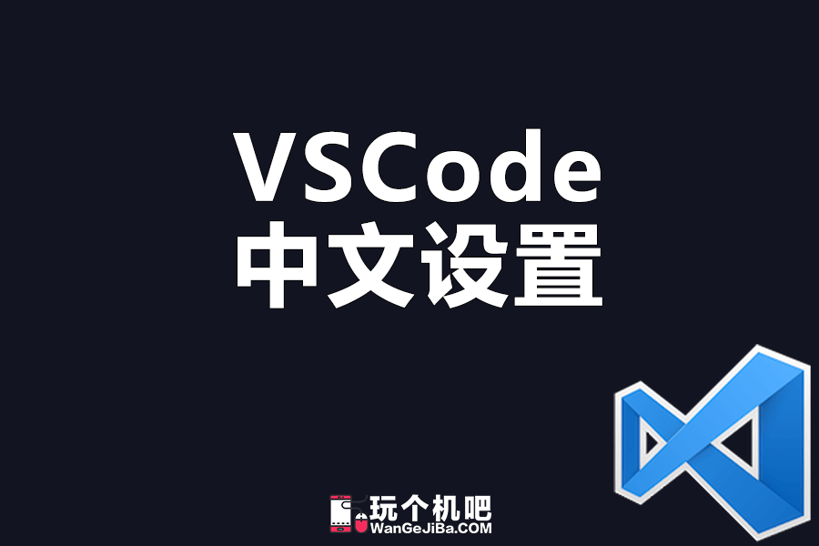 [图文]Visual Studio Code中文语言设置