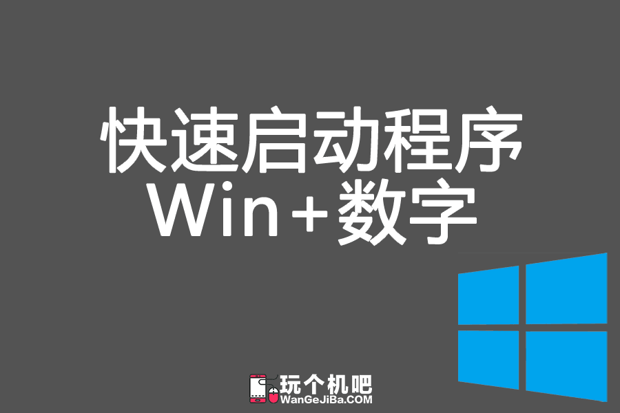 Windows 快捷键：Win+数字快速启动/切换指定程序