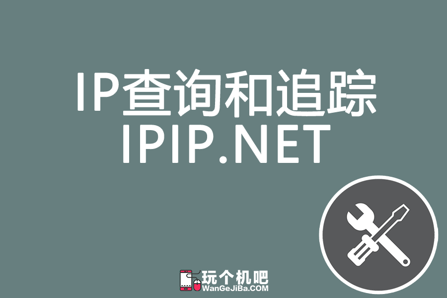 IP查询、PING和ICMP路由跟踪：ipip.net