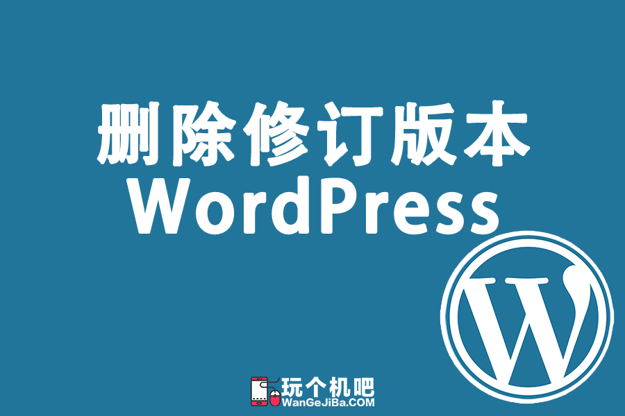 删除WordPress文章修订历史版本